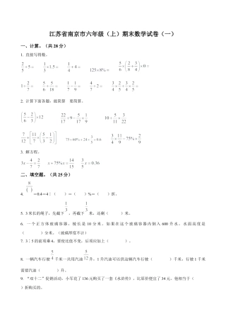 江苏省南京市苏教版六年级上册期末测试数学试卷（一）（含解析）.docx