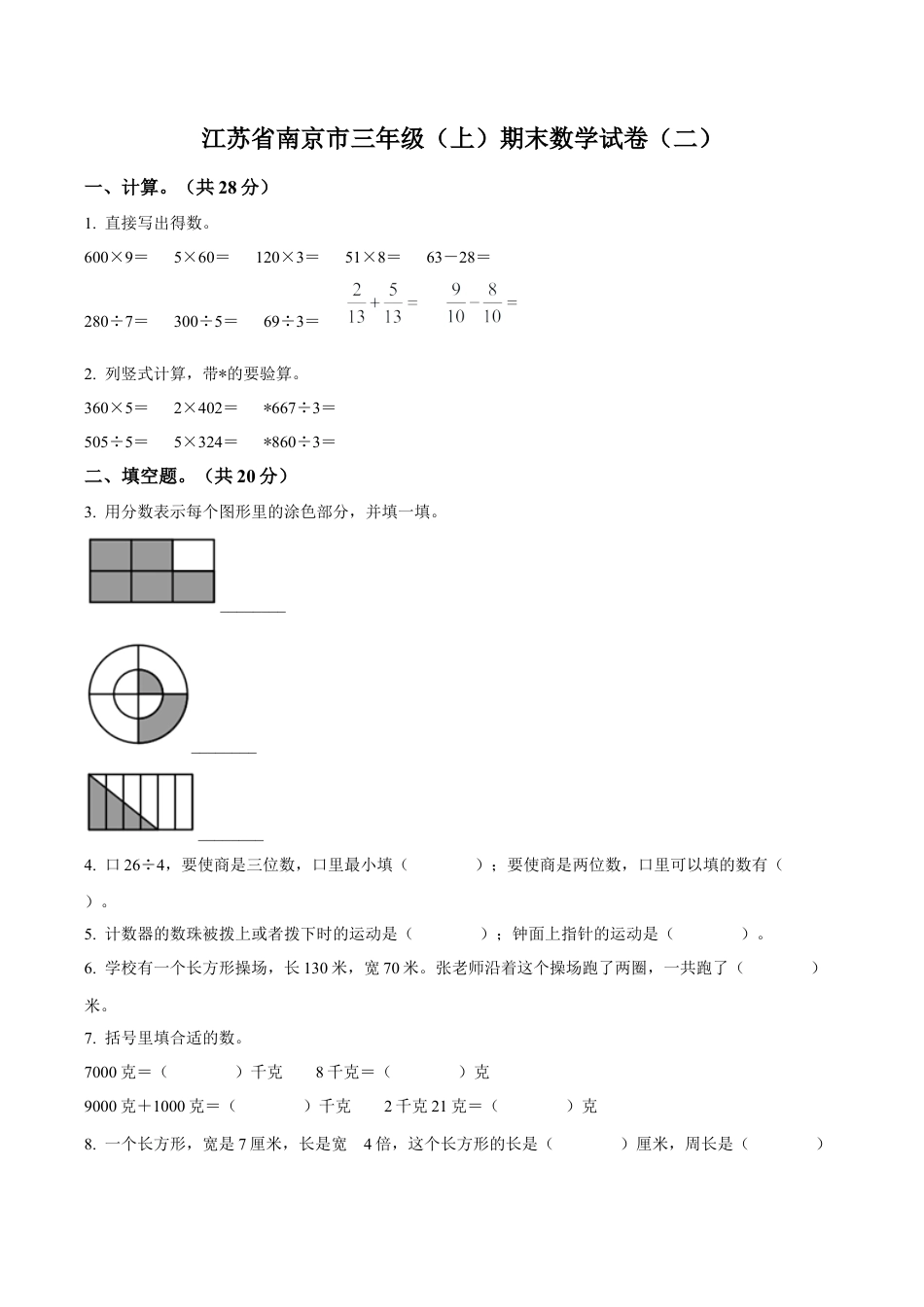江苏省南京市苏教版三年级上册期末考试数学试卷（二）（含解析）.docx_第1页