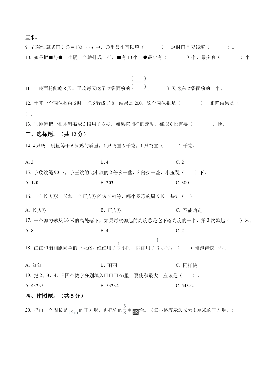 江苏省南京市苏教版三年级上册期末考试数学试卷（二）（含解析）.docx_第2页