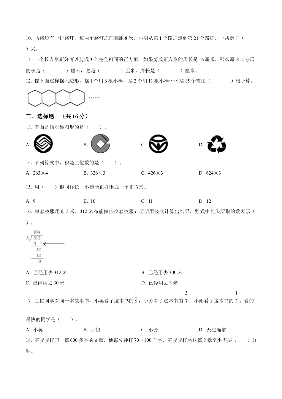江苏省南京市苏教版三年级上册期末考试数学试卷（一）（含解析）.docx_第2页