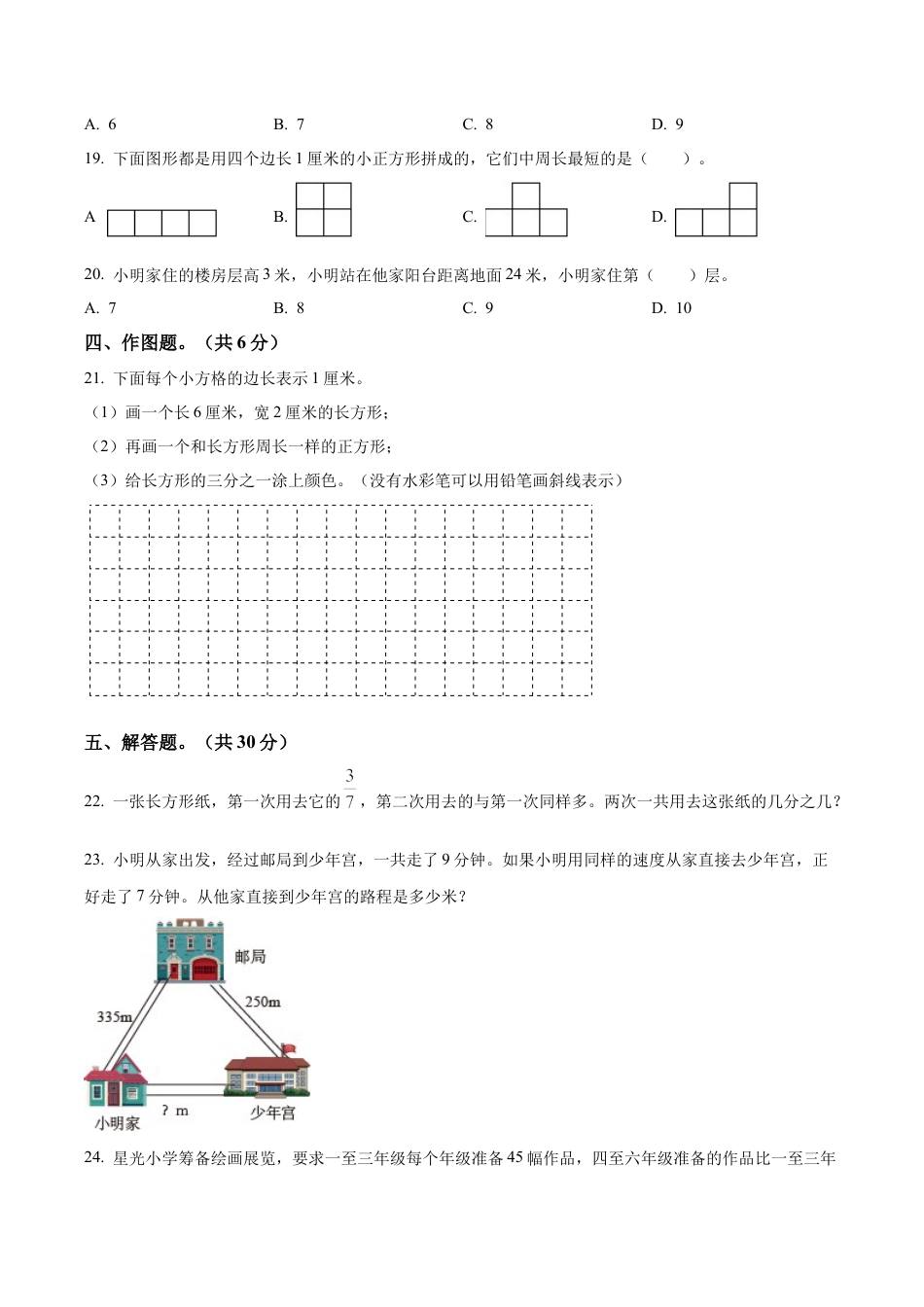 江苏省南京市苏教版三年级上册期末考试数学试卷（一）（含解析）.docx_第3页