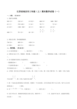 江苏省南京市苏教版三年级上册期末考试数学试卷（一）（含解析）.docx