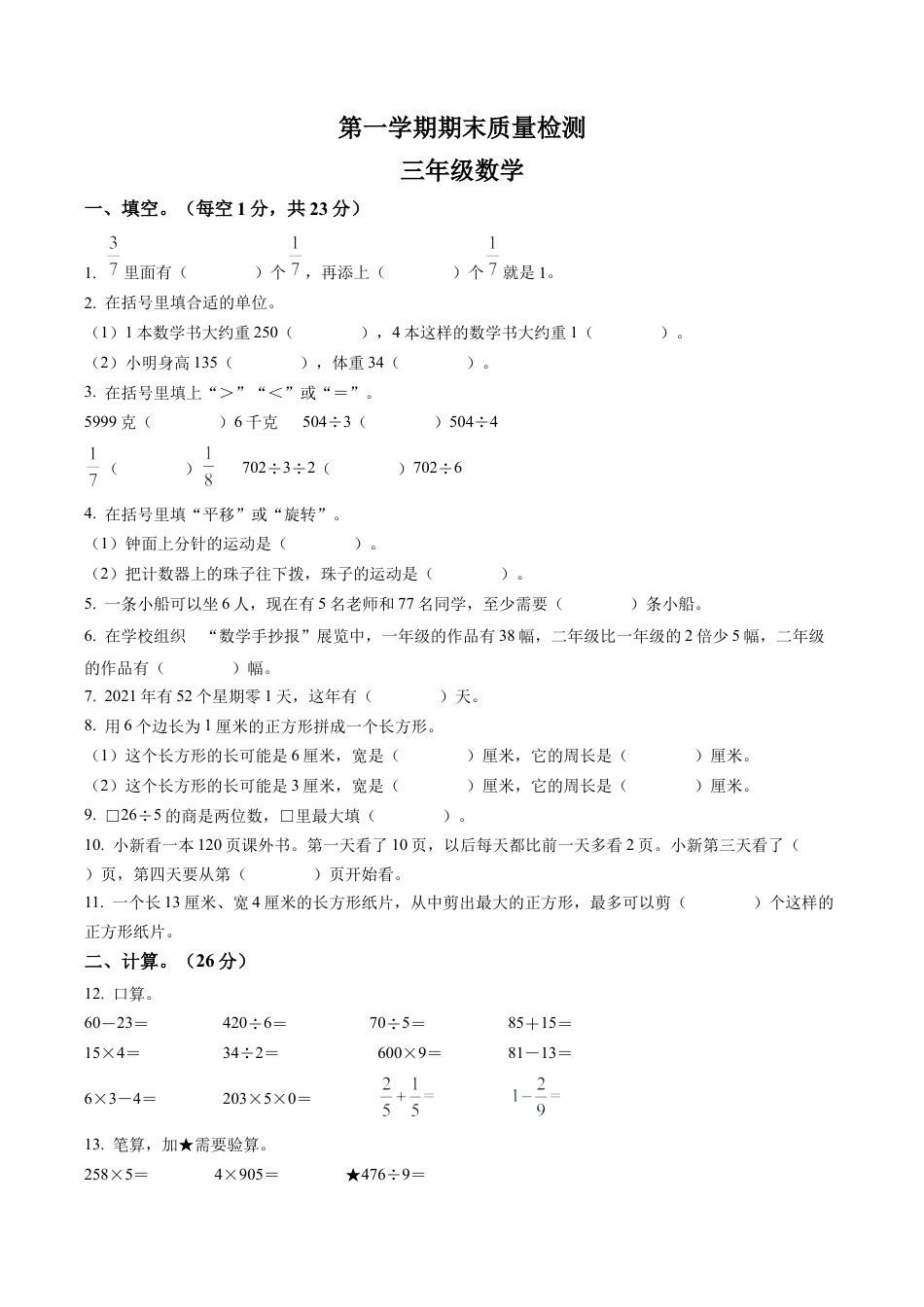 江苏省南京市苏教版三年级上册期末质量检测数学试卷含解析.docx_第1页