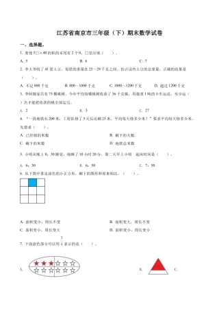 江苏省南京市苏教版三年级下册期末考试数学试卷含解析.docx