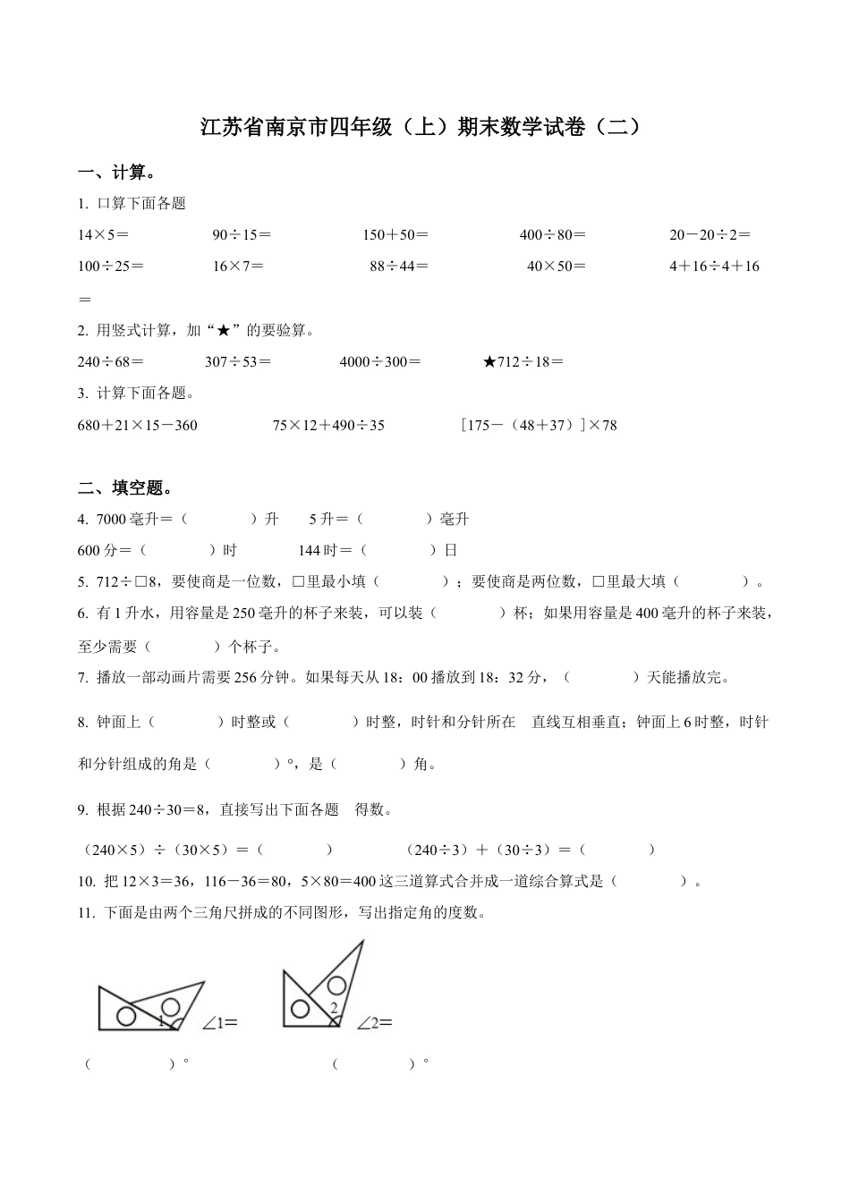 江苏省南京市苏教版四年级上册期末考试数学试卷（二）（含解析）.docx_第1页