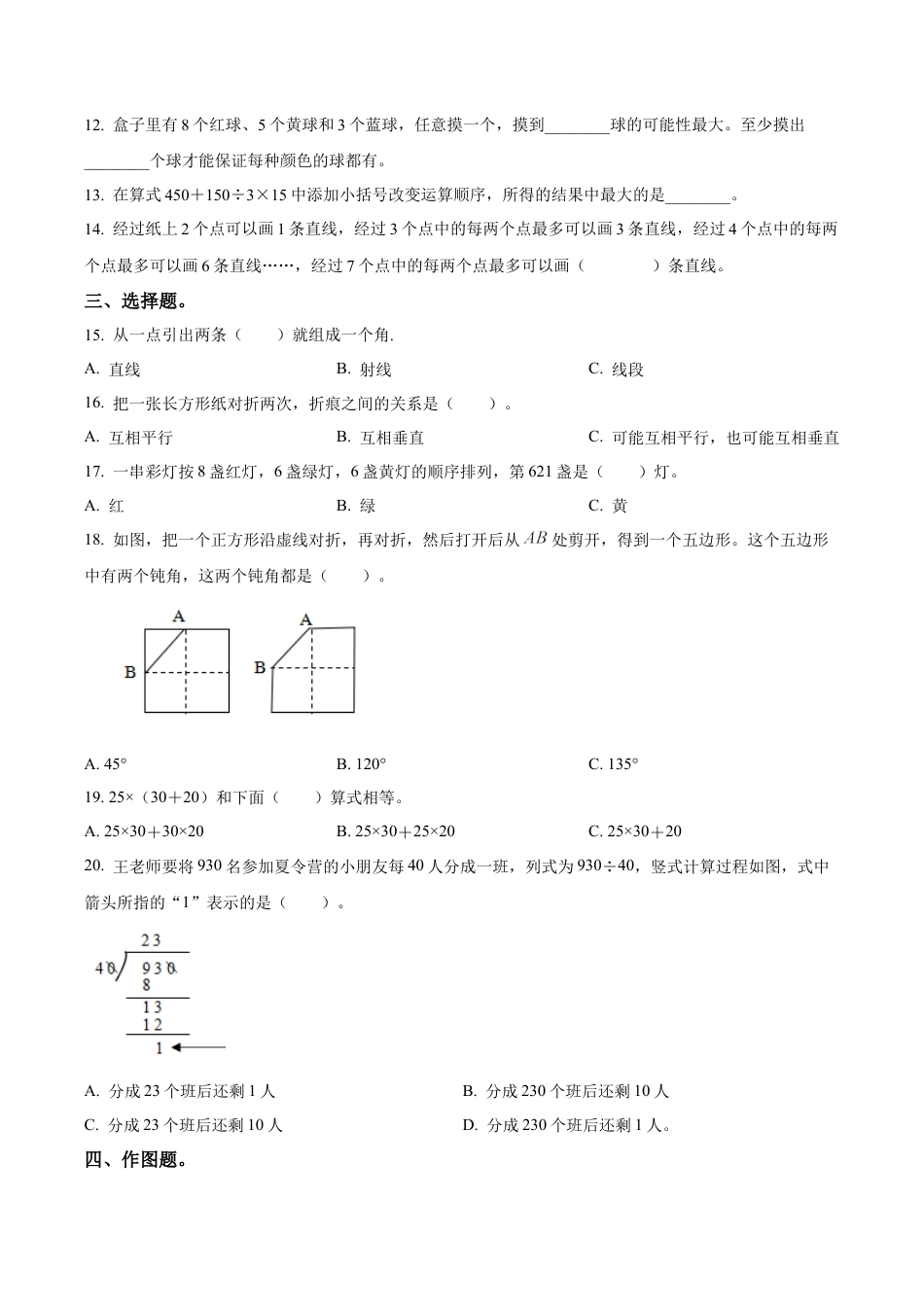 江苏省南京市苏教版四年级上册期末考试数学试卷（二）（含解析）.docx_第2页