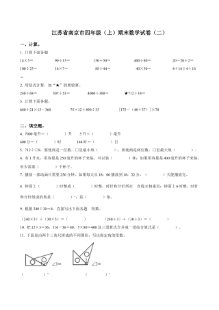 江苏省南京市苏教版四年级上册期末考试数学试卷（二）（含解析）.docx
