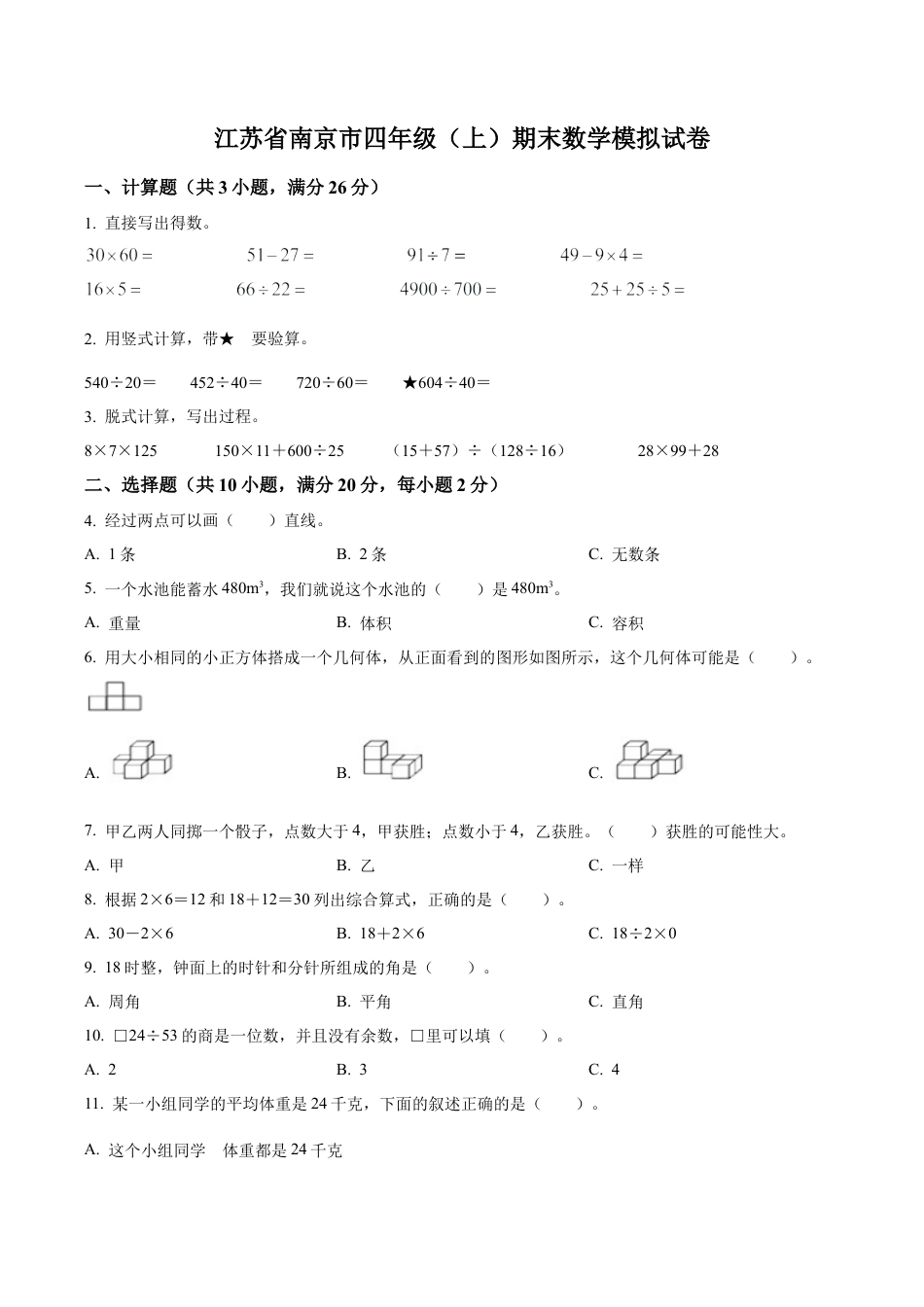 江苏省南京市苏教版四年级上册期末模拟考试数学试卷（含解析）.docx_第1页