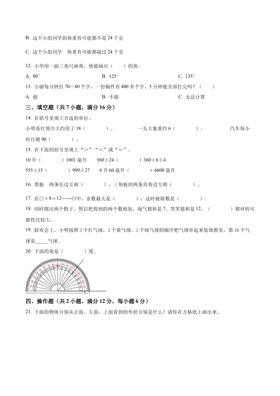 江苏省南京市苏教版四年级上册期末模拟考试数学试卷（含解析）.docx_第2页