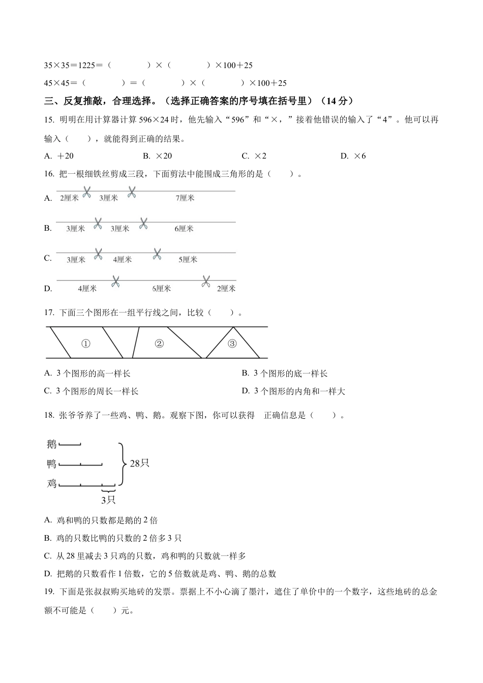 江苏省南京市苏教版四年级下册期末教学质量监测数学试卷（含解析）.docx_第3页