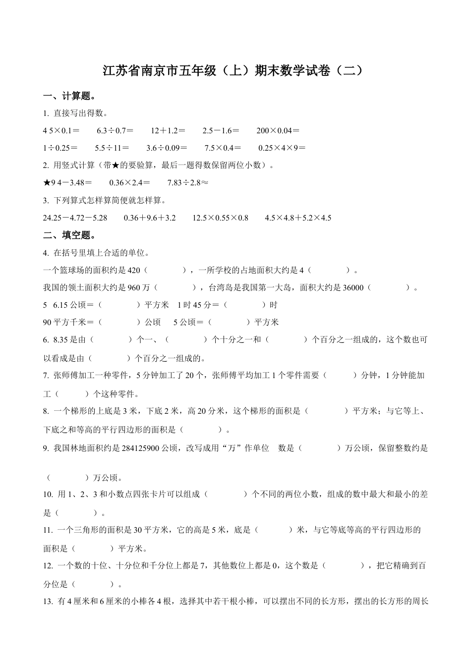 江苏省南京市苏教版五年级上册期末测试数学试卷（二）（含解析）.docx_第1页