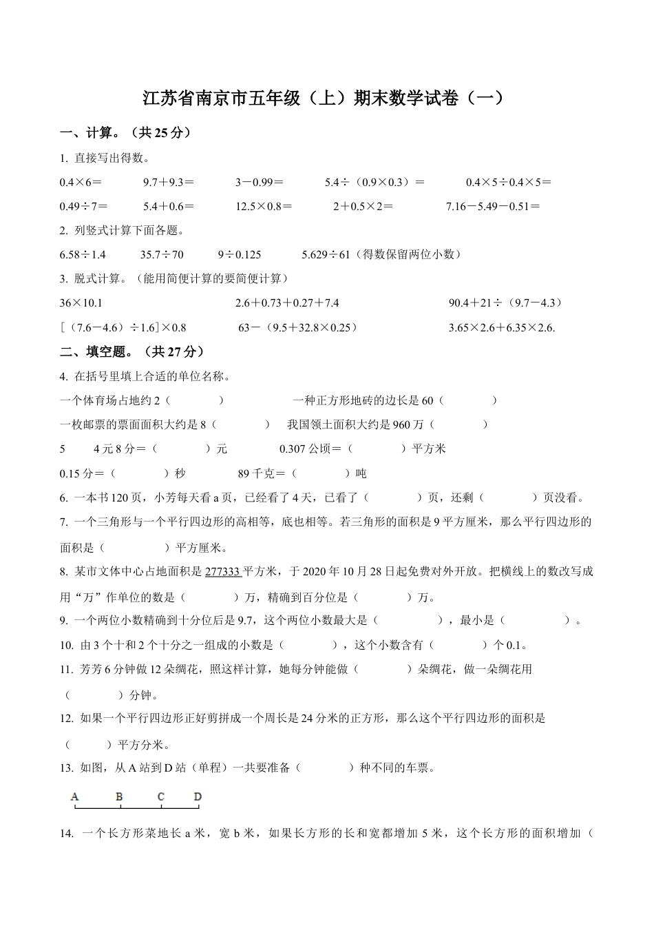 江苏省南京市苏教版五年级上册期末测试数学试卷（一）（含解析）.docx_第1页