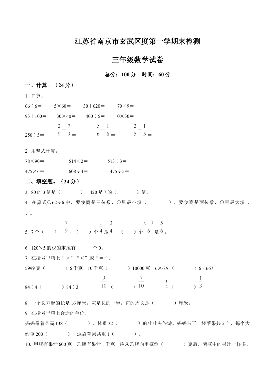 江苏省南京市玄武区苏教版三年级上册期末考试数学试卷含解析.docx_第1页