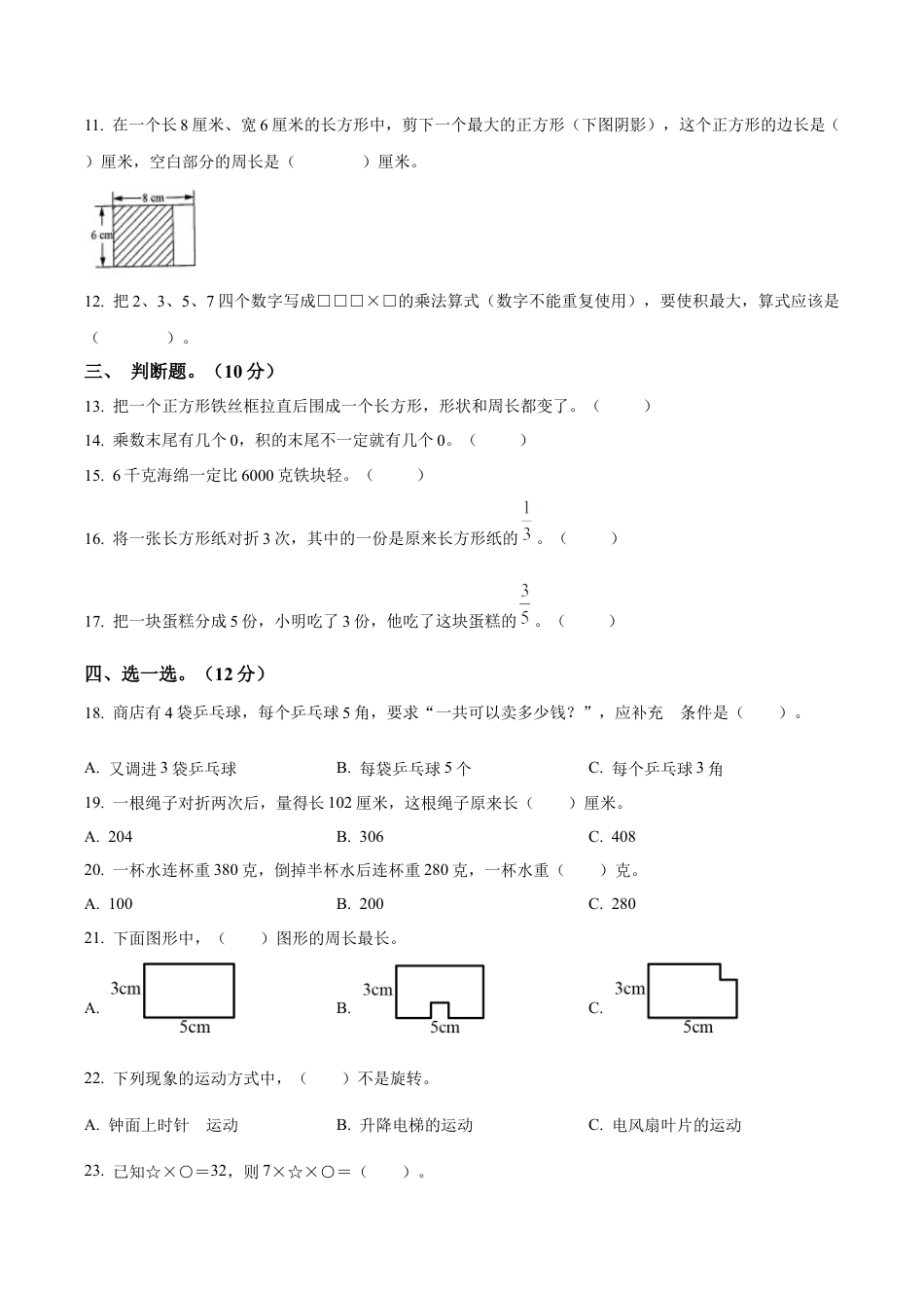 江苏省南京市玄武区苏教版三年级上册期末考试数学试卷含解析.docx_第2页