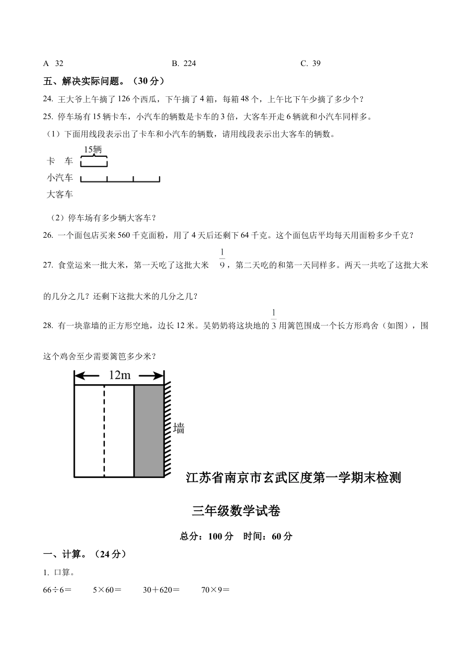 江苏省南京市玄武区苏教版三年级上册期末考试数学试卷含解析.docx_第3页