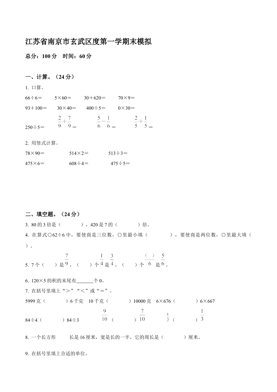 江苏省南京市玄武区苏教版三年级上册期末模拟考试数学试卷（含解析）.docx_第1页