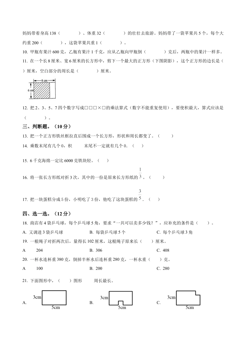 江苏省南京市玄武区苏教版三年级上册期末模拟考试数学试卷（含解析）.docx_第2页