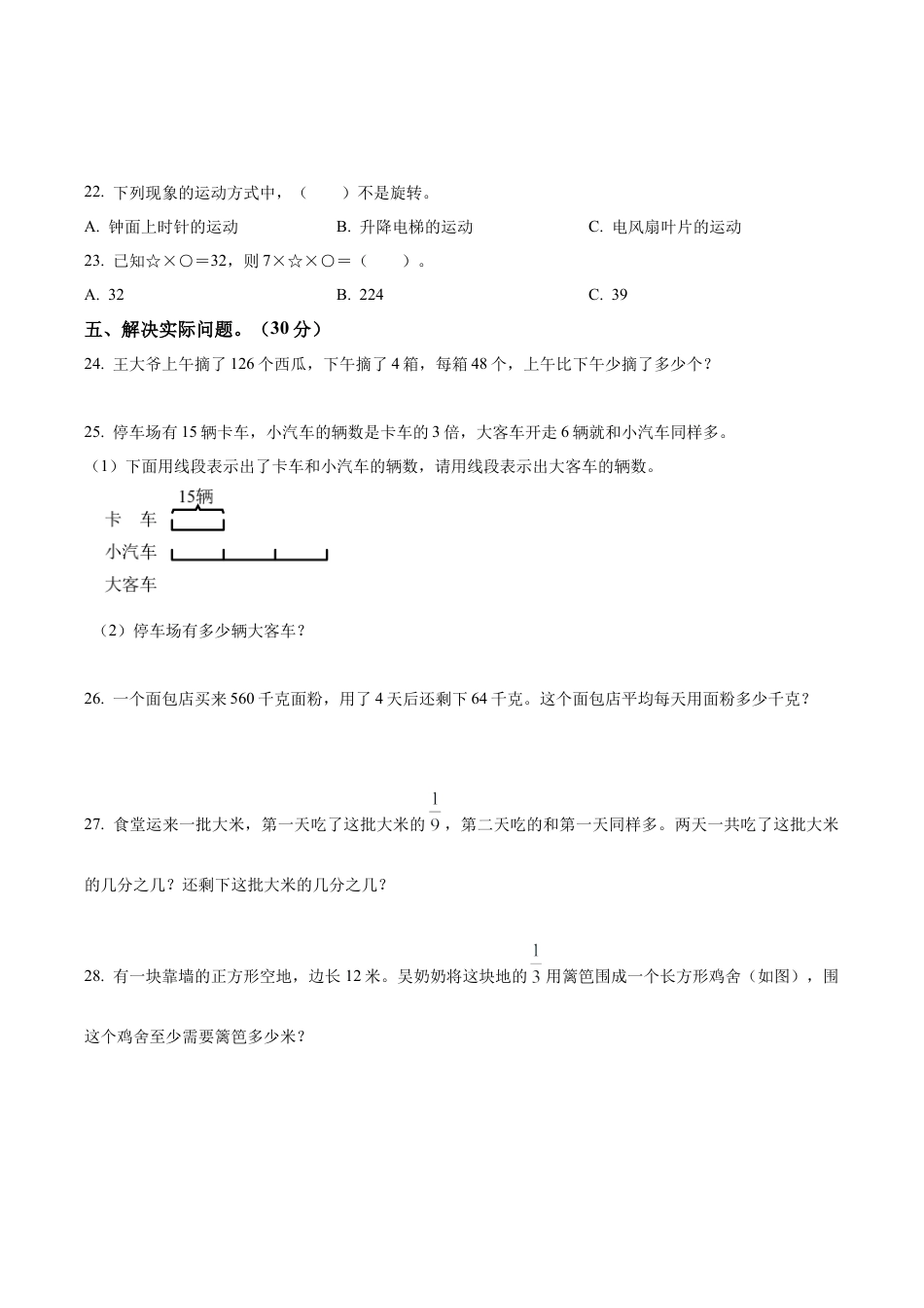 江苏省南京市玄武区苏教版三年级上册期末模拟考试数学试卷（含解析）.docx_第3页