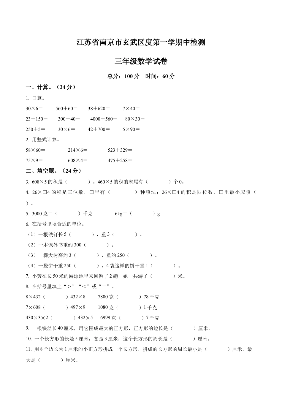 江苏省南京市玄武区苏教版三年级上册期中考试数学试卷含解析.docx_第1页