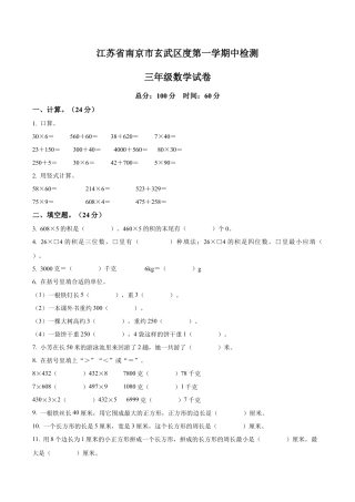 江苏省南京市玄武区苏教版三年级上册期中考试数学试卷含解析.docx