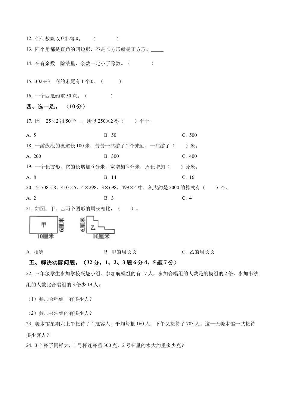 江苏省南京市玄武区苏教版三年级上册期中模拟考试数学试卷（含解析）.docx_第2页