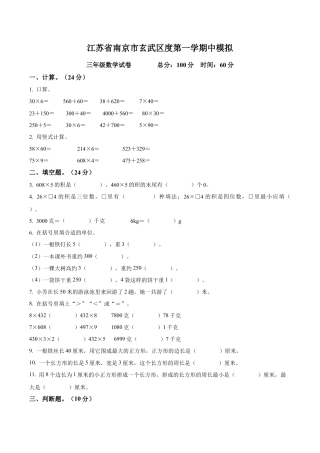 江苏省南京市玄武区苏教版三年级上册期中模拟考试数学试卷（含解析）.docx
