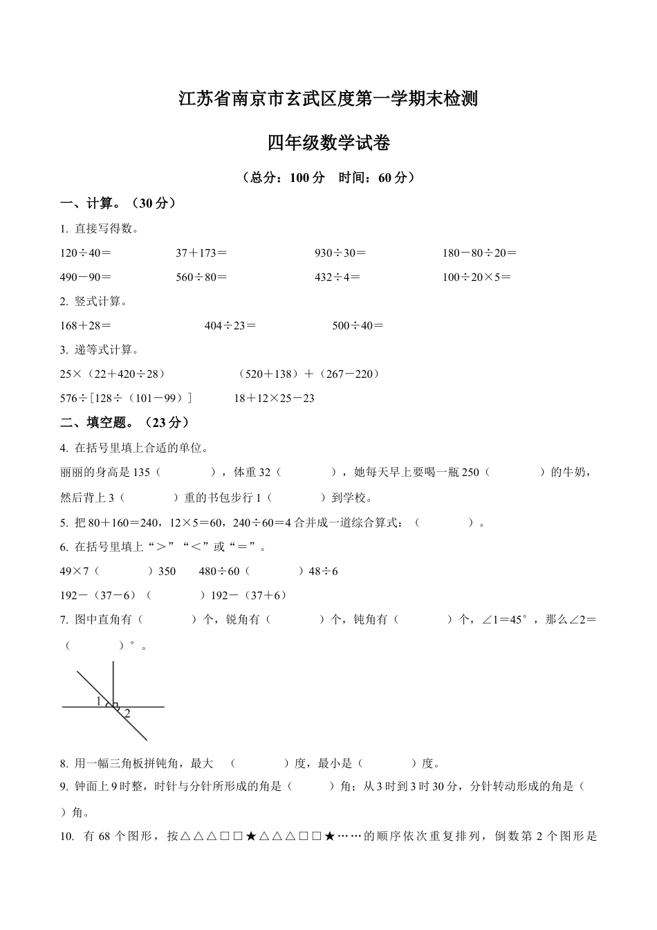 江苏省南京市玄武区苏教版四年级上册期末考试数学试卷含解析.docx_第1页