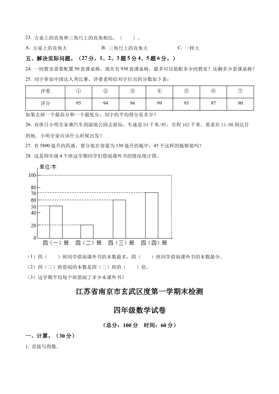 江苏省南京市玄武区苏教版四年级上册期末考试数学试卷含解析.docx_第3页