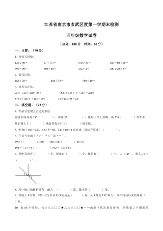 江苏省南京市玄武区苏教版四年级上册期末考试数学试卷含解析.docx