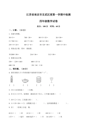 江苏省南京市玄武区苏教版四年级上册期中考试数学试卷含解析.docx