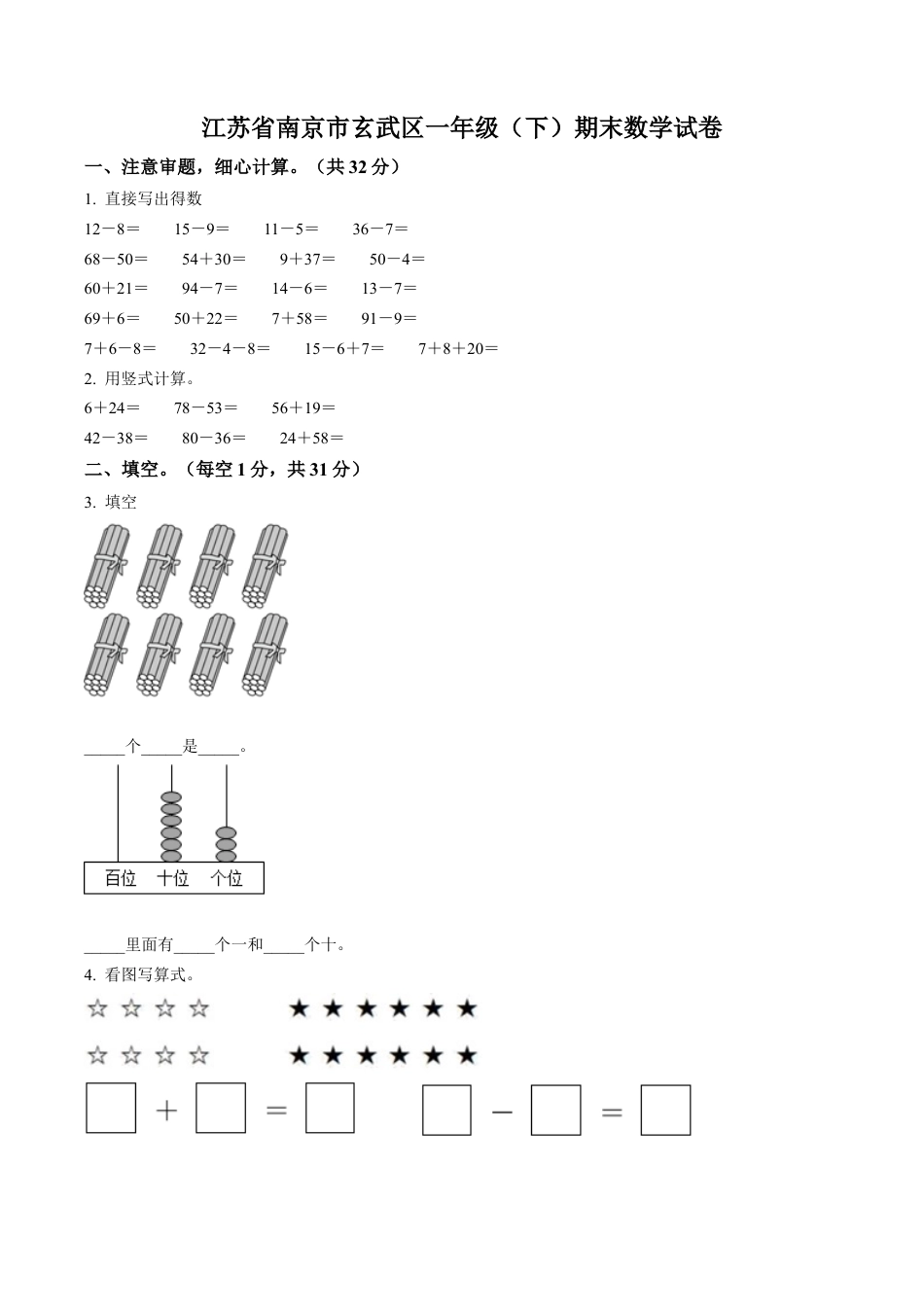 江苏省南京市玄武区苏教版一年级下册期末测试数学试卷含答案解析.docx_第1页