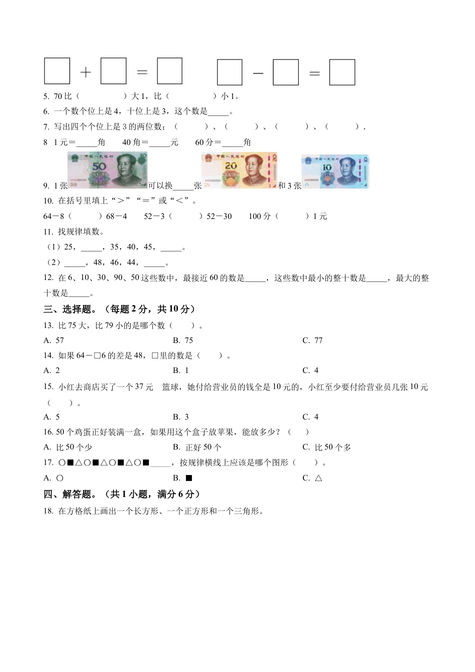 江苏省南京市玄武区苏教版一年级下册期末测试数学试卷含答案解析.docx_第2页