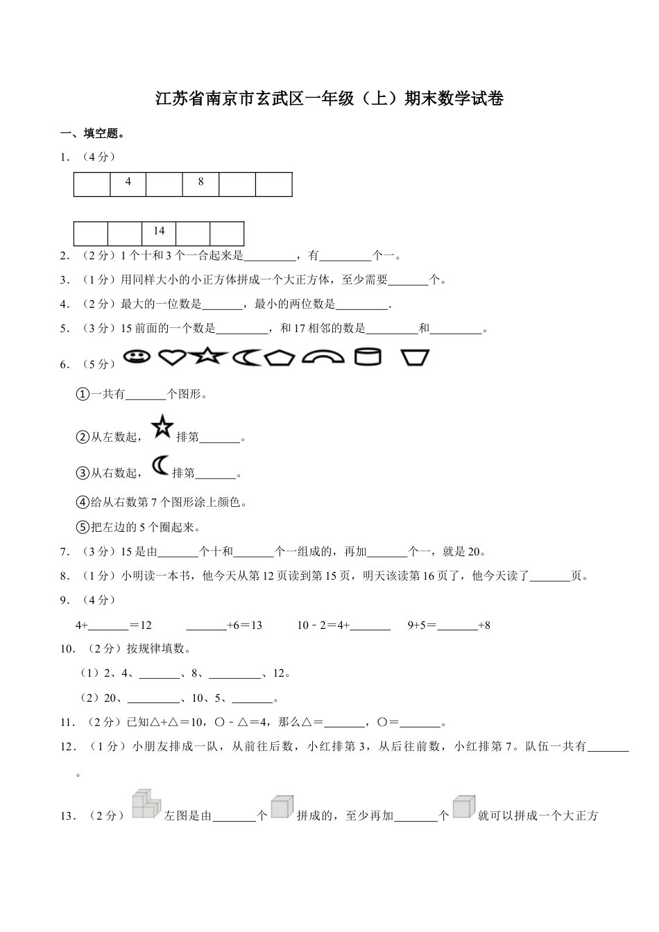 江苏省南京市玄武区一年级上学期期末数学试卷（含答案）.docx_第1页
