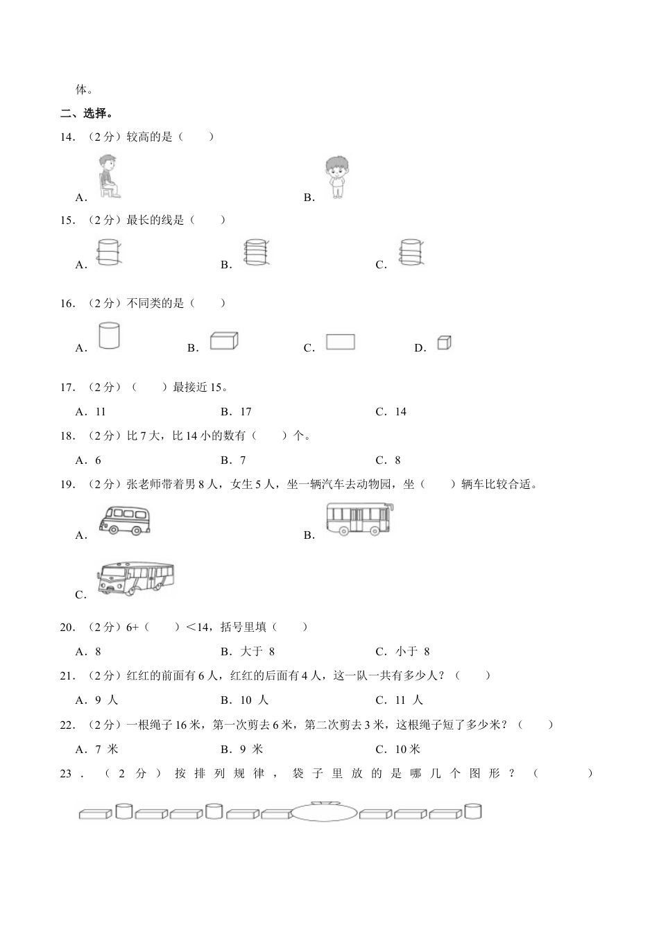 江苏省南京市玄武区一年级上学期期末数学试卷（含答案）.docx_第2页