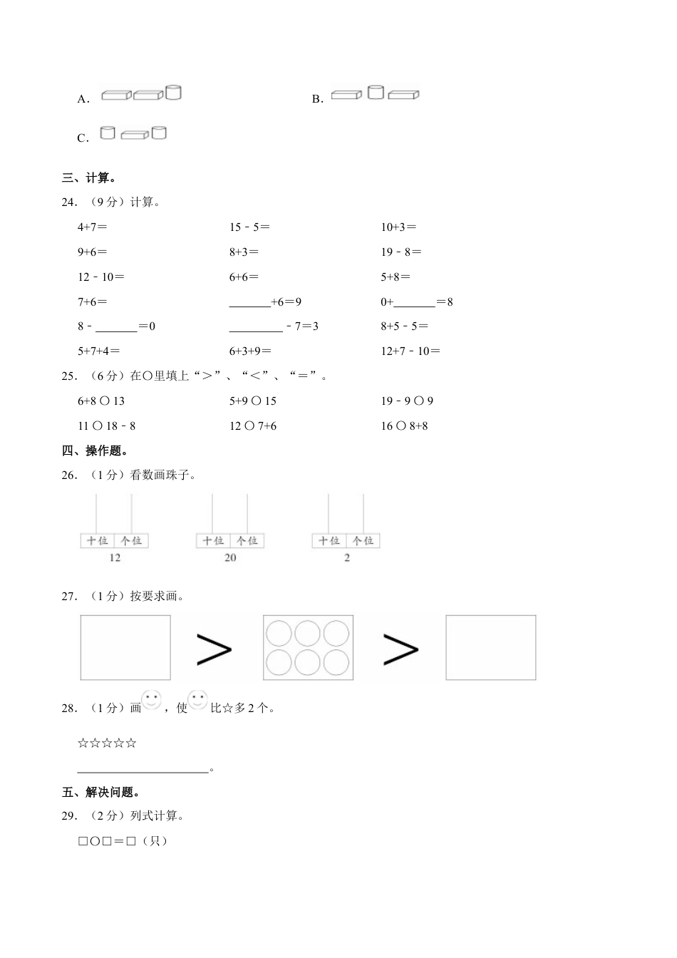 江苏省南京市玄武区一年级上学期期末数学试卷（含答案）.docx_第3页