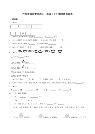 江苏省南京市玄武区一年级上学期期末数学试卷（含答案）.docx
