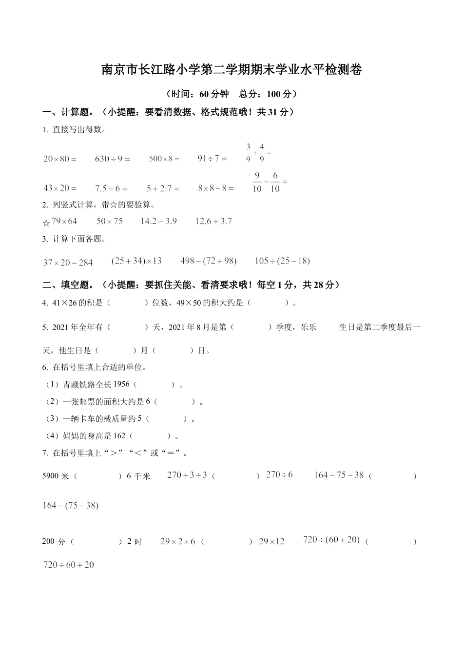 江苏省南京市玄武区长江路小学苏教版三年级下册期末考试数学试卷（含解析）.docx_第1页
