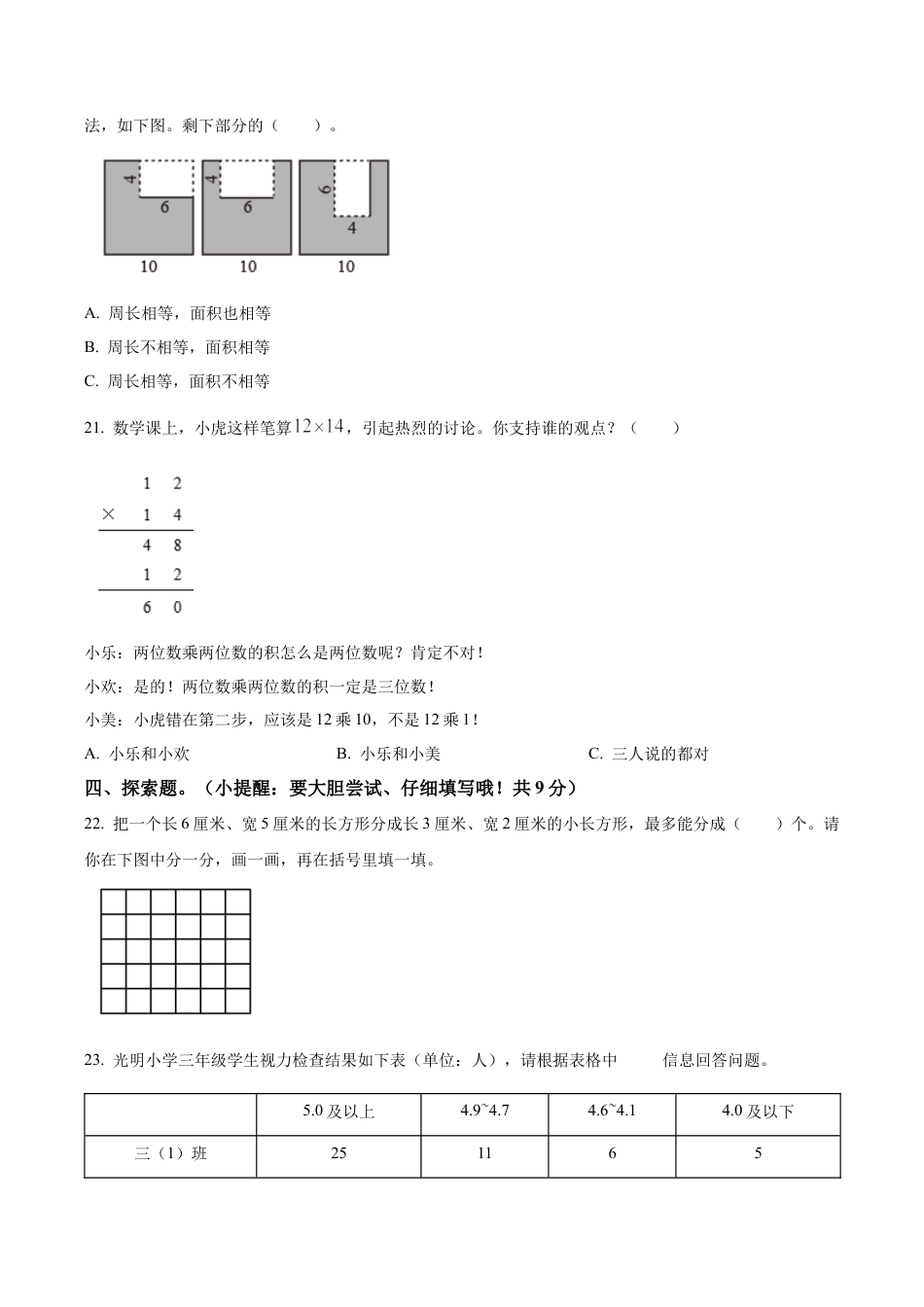 江苏省南京市玄武区长江路小学苏教版三年级下册期末考试数学试卷（含解析）.docx_第3页