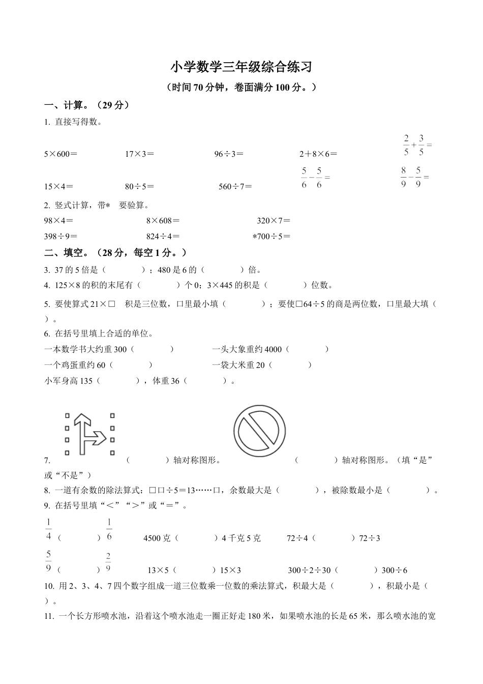 江苏省南京市雨花台区苏教版三年级上册期末考试数学试卷（含解析）.docx_第1页