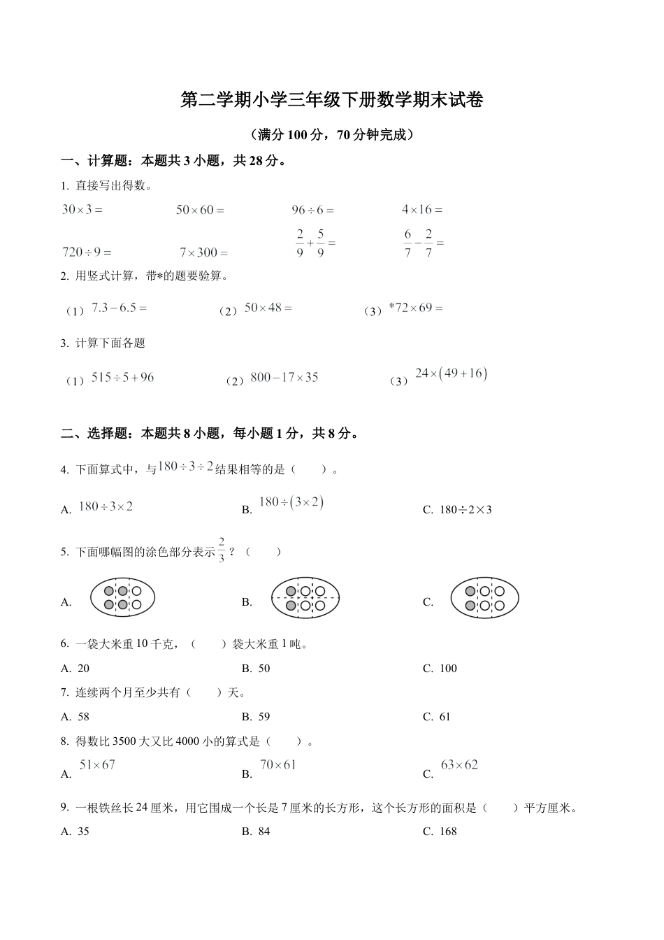 江苏省南京市雨花台区苏教版三年级下册期末考试数学试卷（含解析）.docx_第1页