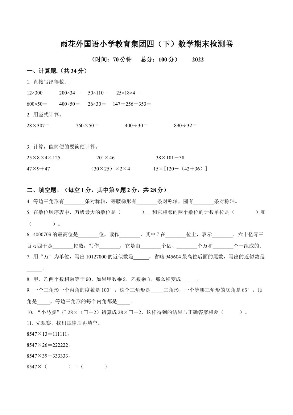 江苏省南京市雨花台区雨花外国语小学苏教版四年级下册期末检测数学试卷含解析.docx_第1页