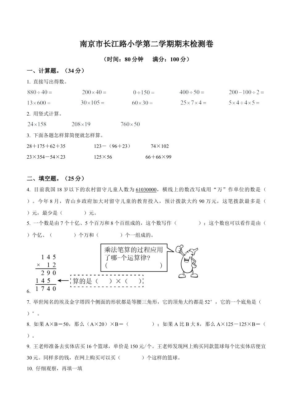江苏省南京市长江路小学苏教版四年级下册期末学业水平检测数学试卷含答案解析.docx_第1页