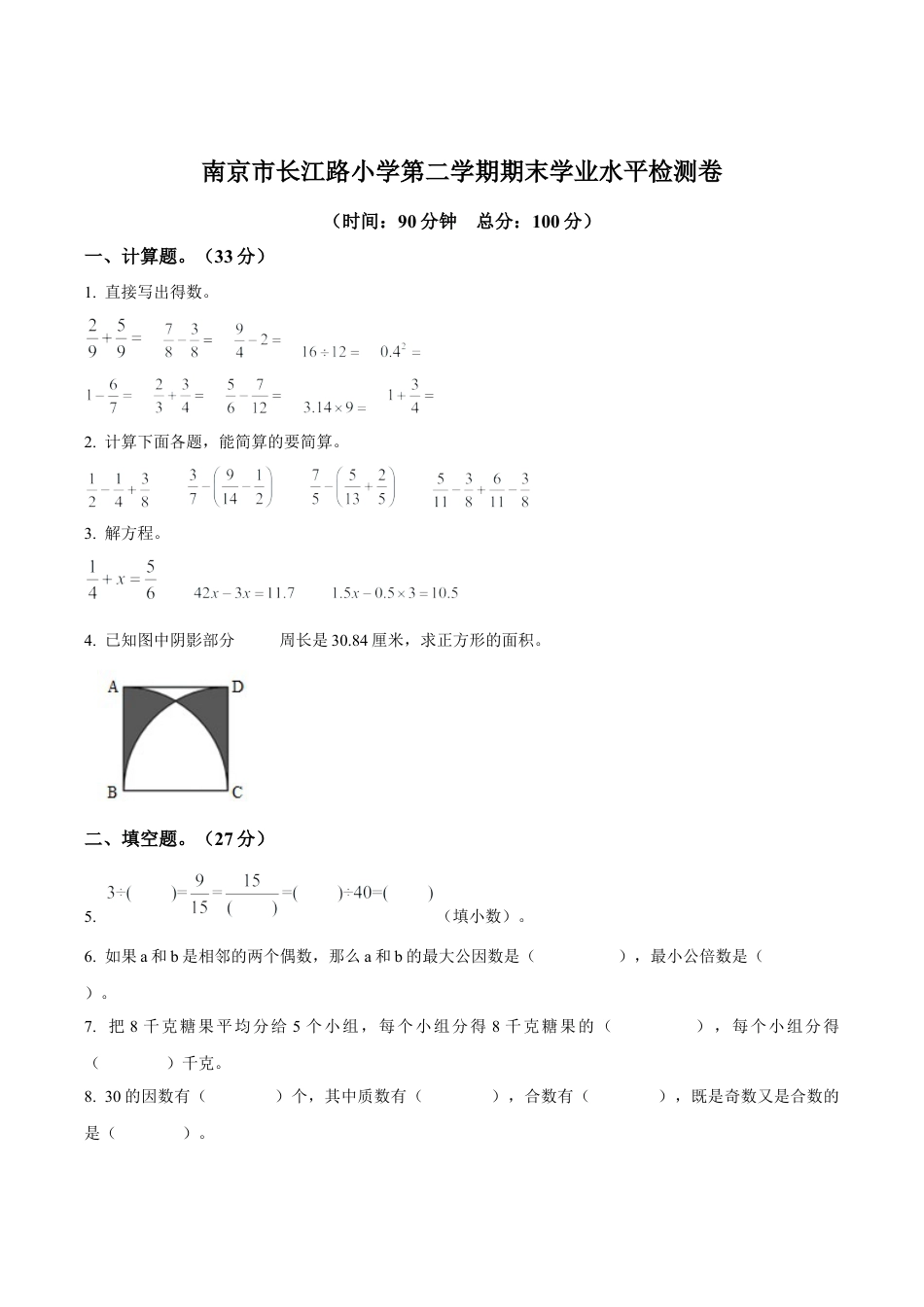 江苏省南京市长江路小学苏教版五年级下册期末学业水平检测数学试卷含答案解析.docx_第1页