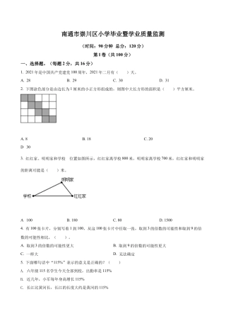 江苏省南通市崇川区2021年苏教版小学毕业暨学业质量监测数学试卷及答案解析.docx