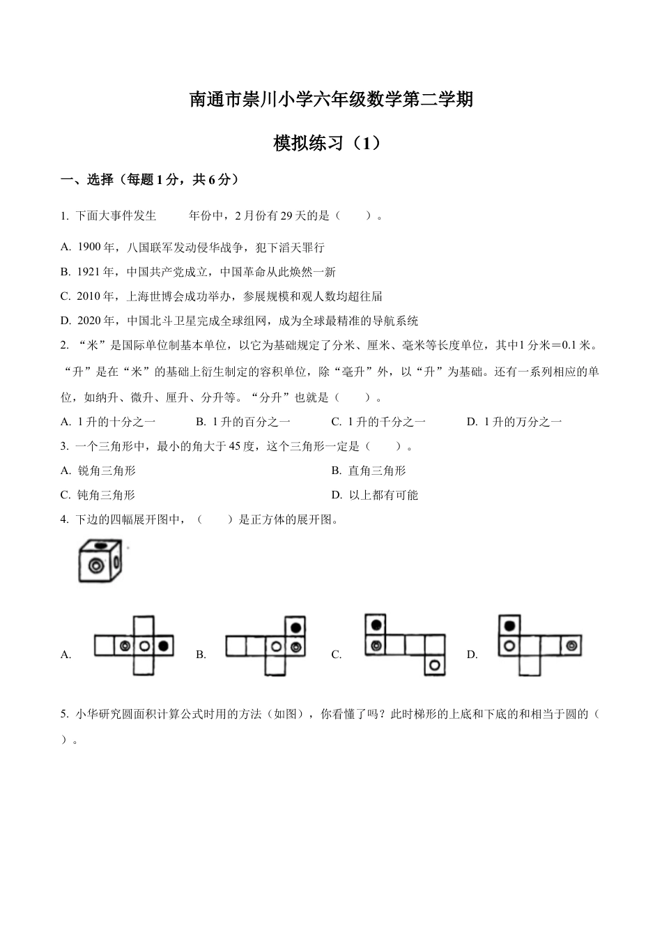 江苏省南通市崇川区崇川小学苏教版六年级下册期末模拟练习数学试卷（含解析）.docx_第1页