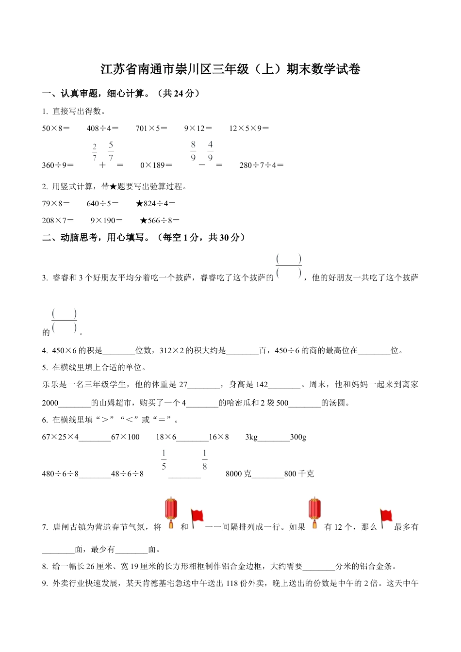 江苏省南通市崇川区苏教版三年级上册期末考试数学试卷（含解析）.docx_第1页