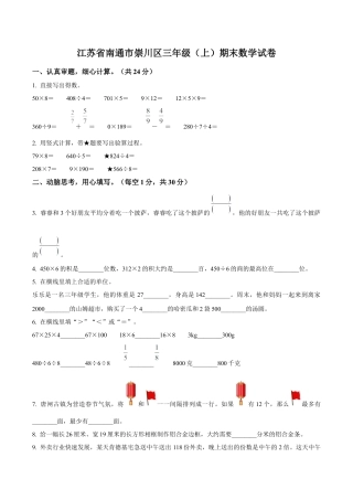 江苏省南通市崇川区苏教版三年级上册期末考试数学试卷（含解析）.docx
