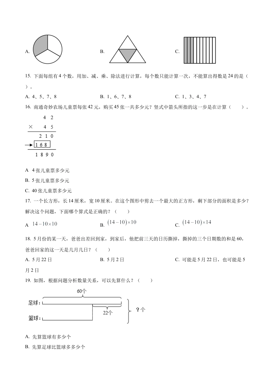 江苏省南通市崇川区苏教版三年级下册期末考试数学试卷（含解析）.docx_第3页