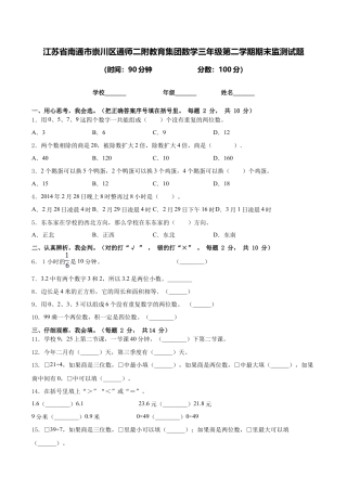 江苏省南通市崇川区通师二附教育集团数学三年级第二学期期末监测试题含答案.docx