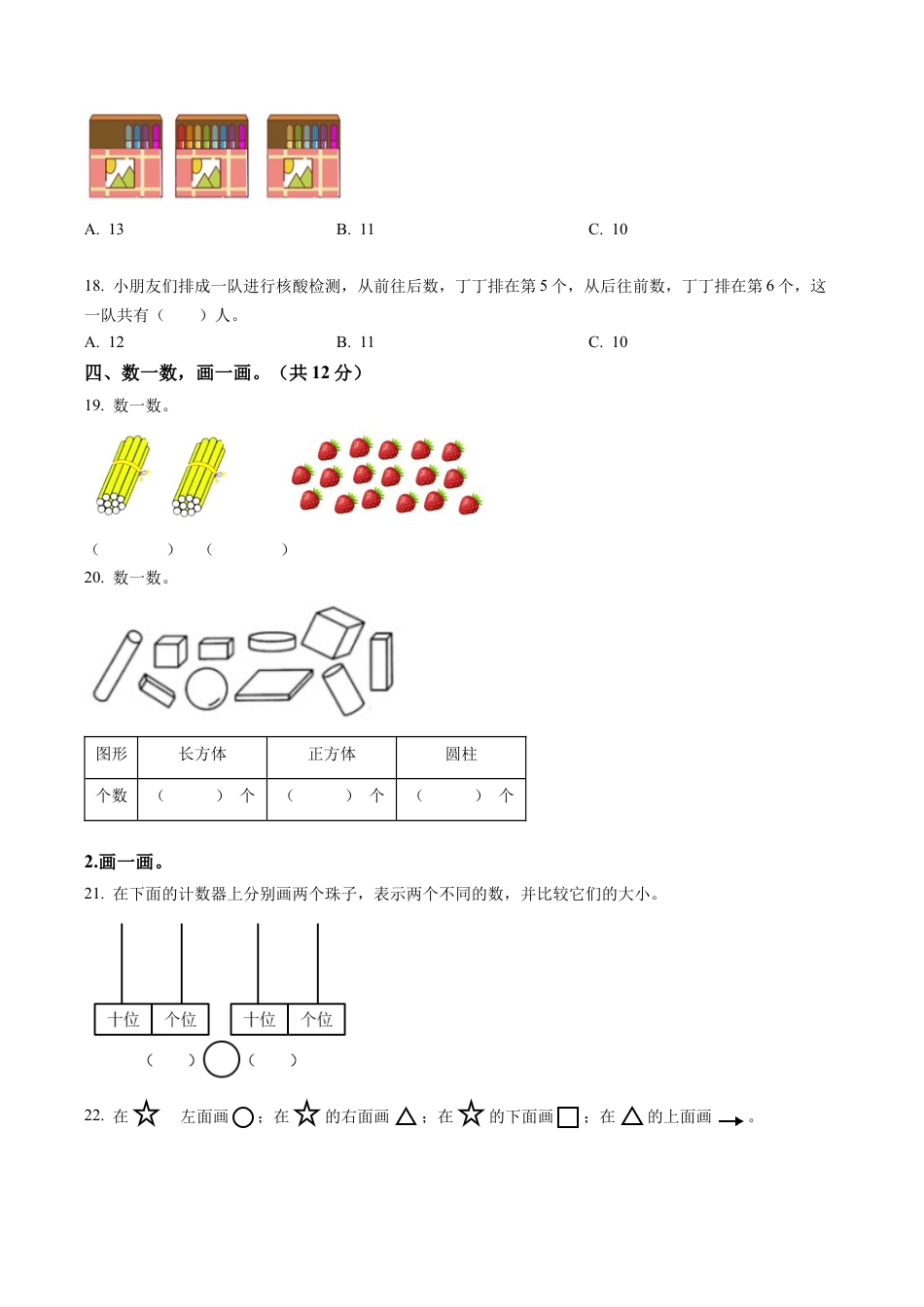 江苏省南通市崇川区通师二附教育集团苏教版一年级上册期末试题数学试卷含答案解析.docx_第3页
